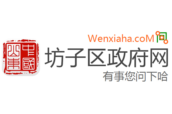 坊子区政府网