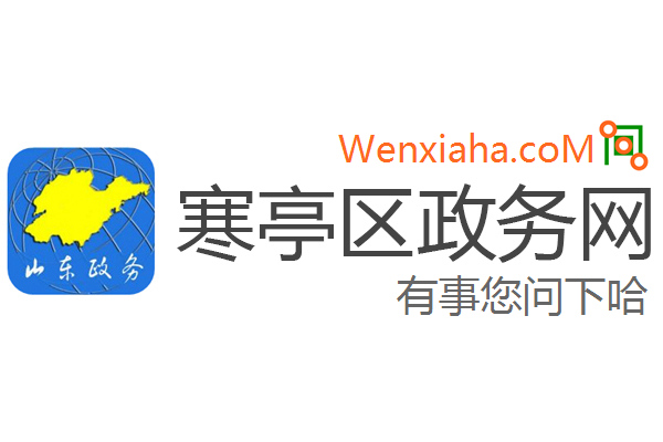 寒亭区政务网 寒亭区政务网