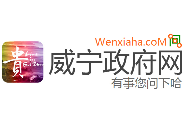 威宁政府网
