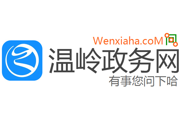 温岭政务网