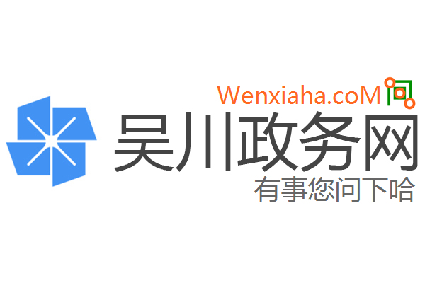 吴川政务网