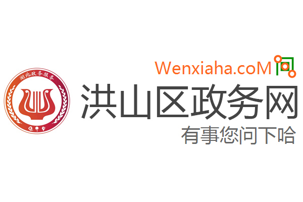 洪山区政务网