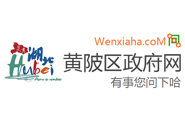 黄陂区政府网