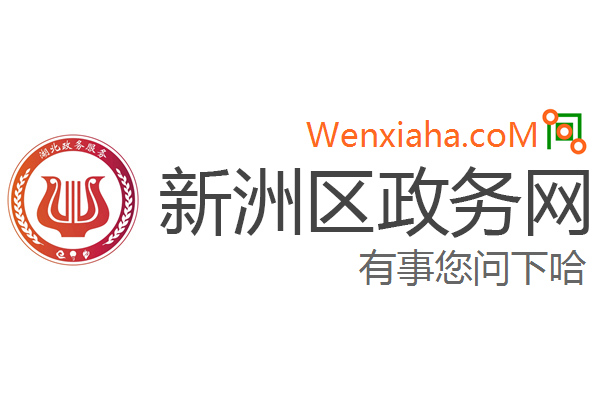 新洲区政务网