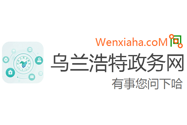 乌兰浩特政务网