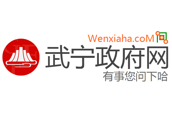 武宁政府网