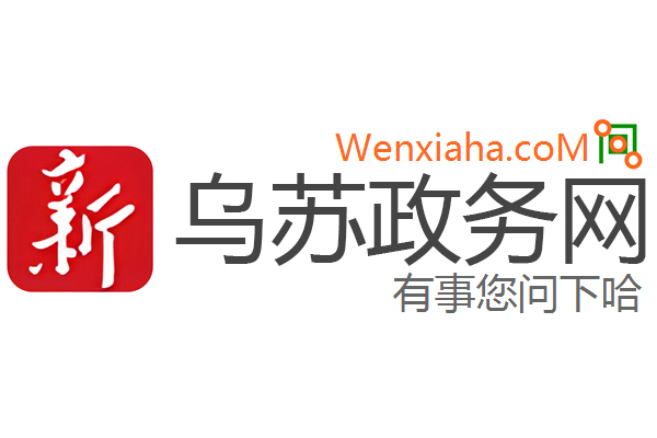 乌苏政务网 乌苏政务网