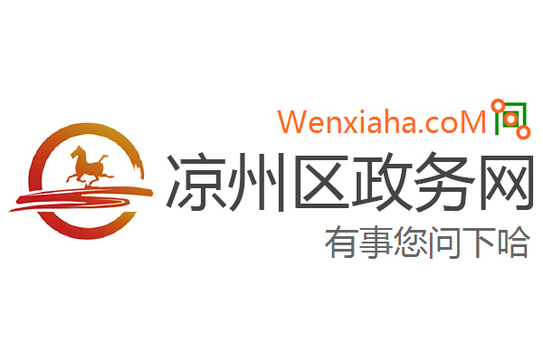 凉州区政务网 凉州区政务网