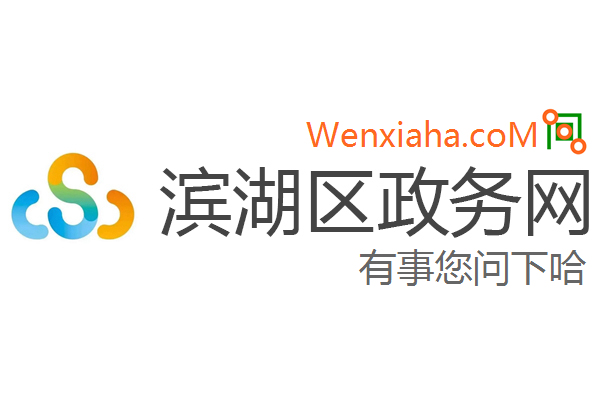 滨湖区政务网