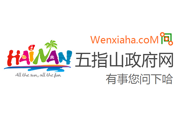 五指山政府网