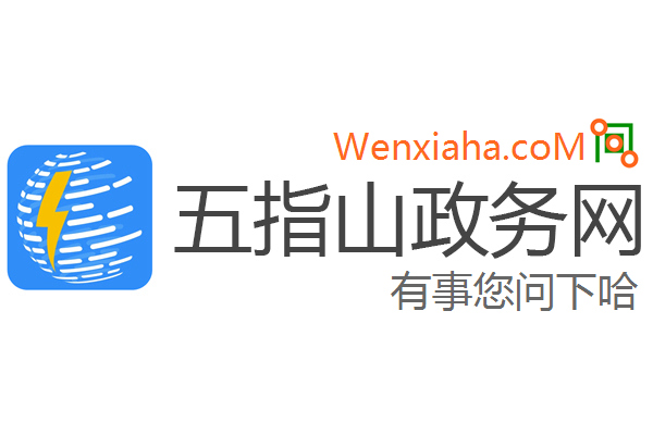 五指山政务网