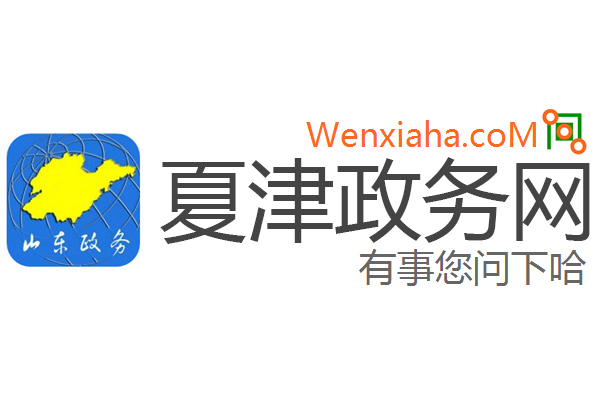 夏津政务网