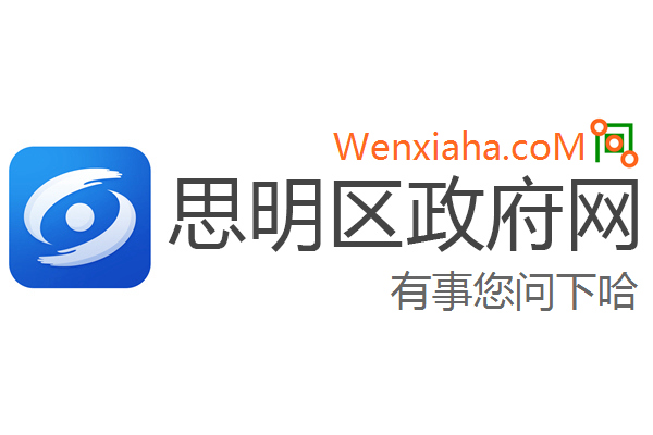 思明区政府网