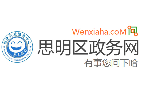 思明区政务网
