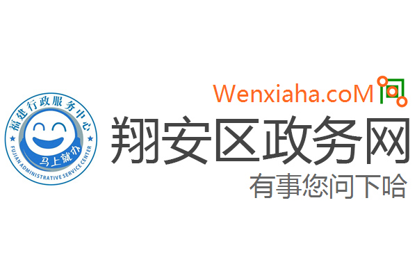 翔安区政务网