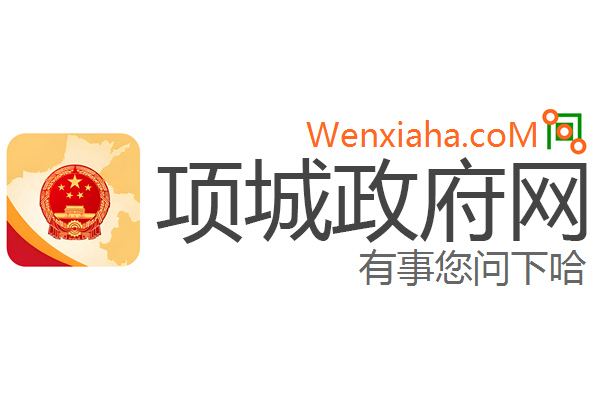 项城政府网 项城政府网