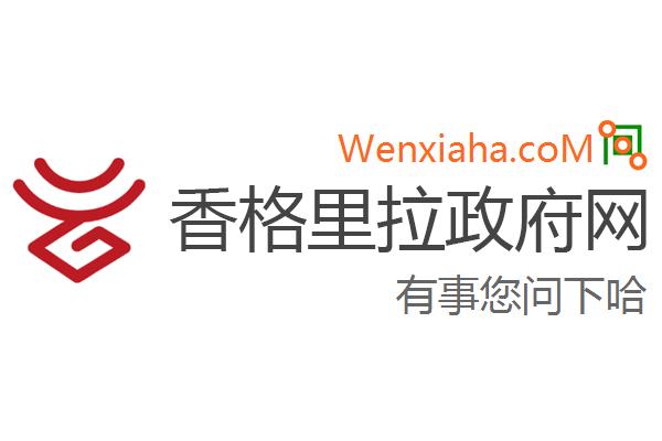 香格里拉政府网