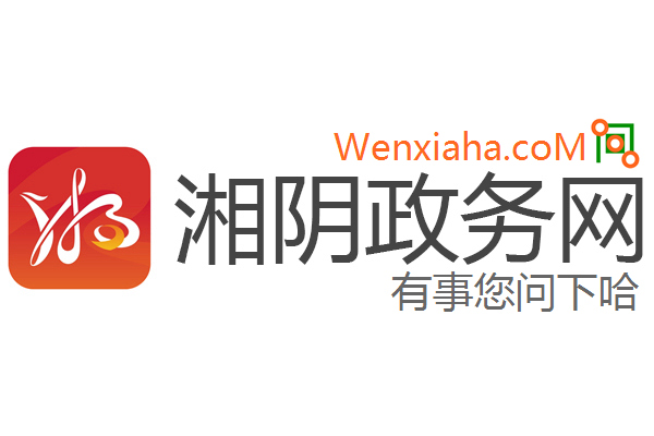湘阴政务网