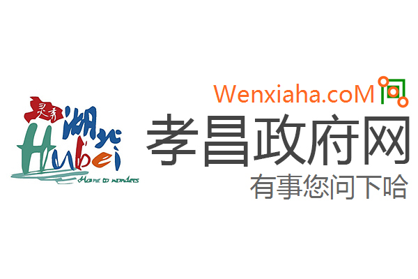 孝昌政府网