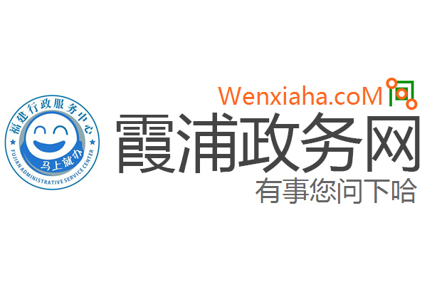 霞浦政务网 霞浦政务网