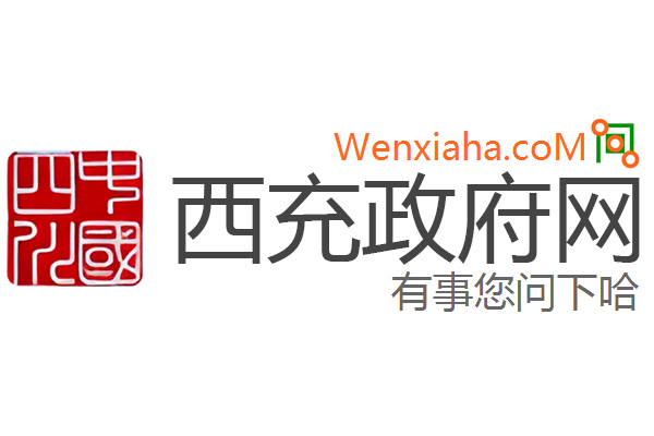 西充政府网