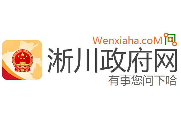 淅川政府网