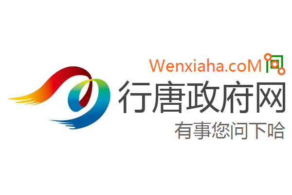 行唐政府网