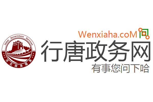 行唐政务网