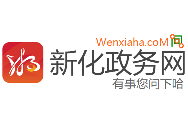 新化政务网