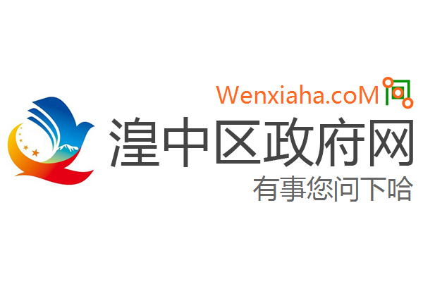 湟中区政府网