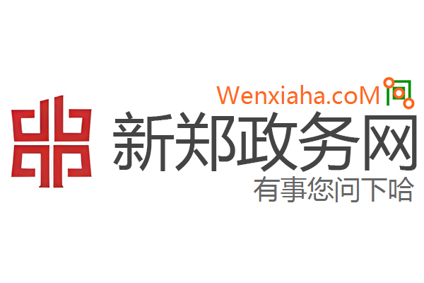 新郑政务网