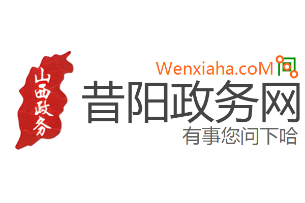 昔阳政务网