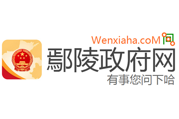 鄢陵政府网