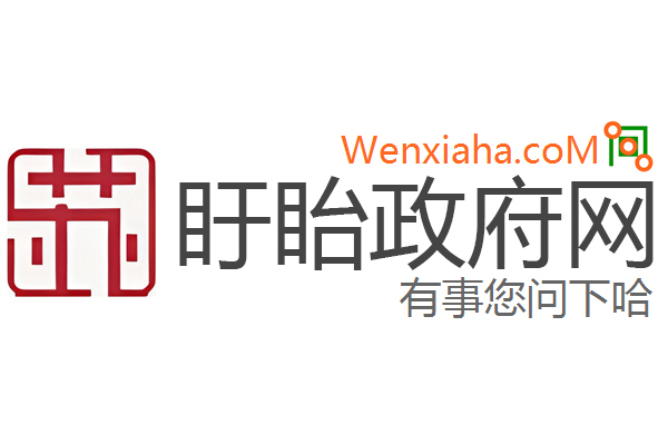 盱眙政府网