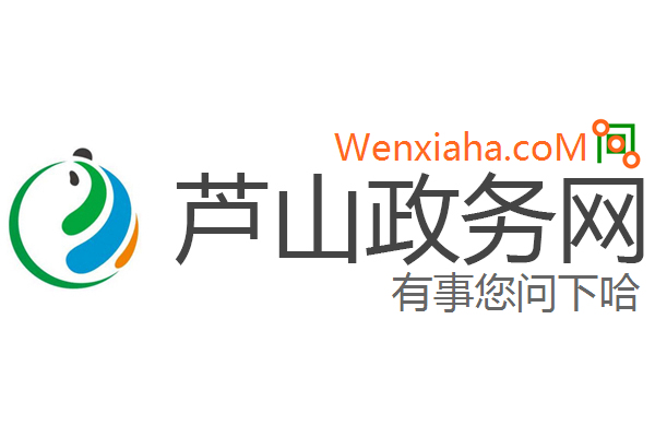 芦山政务网 芦山政务网
