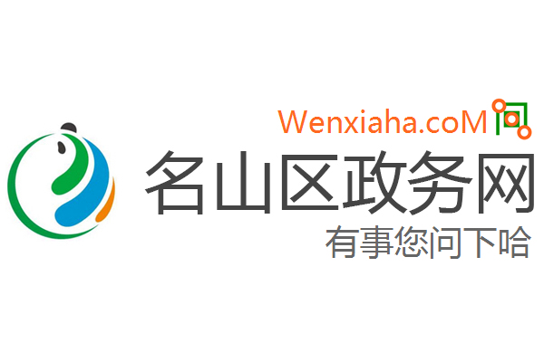 名山区政务网 名山区政务网