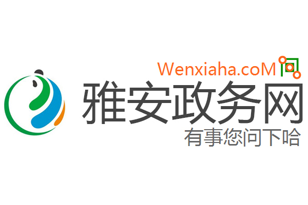 雅安政务网 雅安政务网
