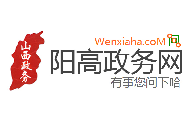 阳高政务网