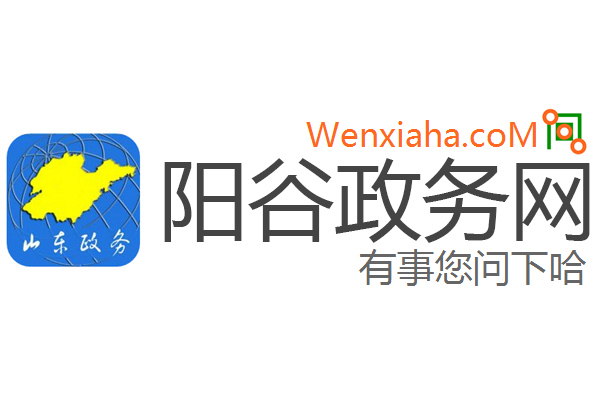 阳谷政务网
