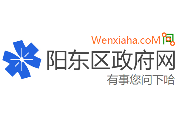 阳东区政府网