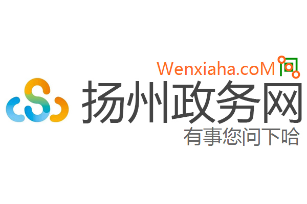 扬州政务网