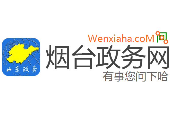 烟台政务网 烟台政务网