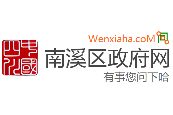 南溪区政府网