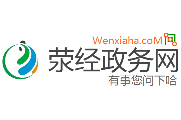 荥经政务网 荥经政务网