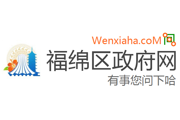 福绵区政府网