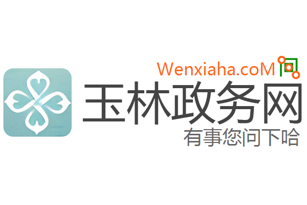 玉林政务网