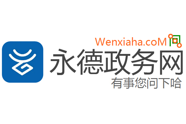 永德政务网 永德政务网