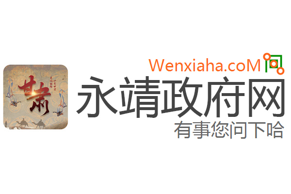 永靖政府网