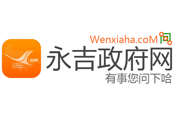 永吉政府网