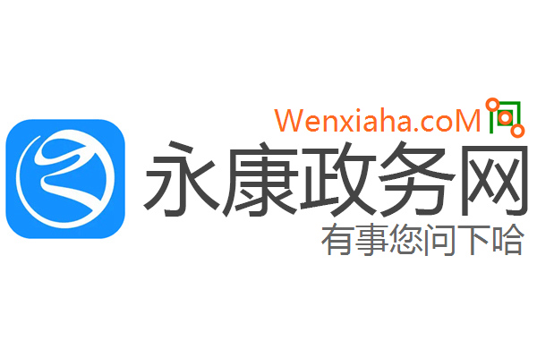 永康政务网